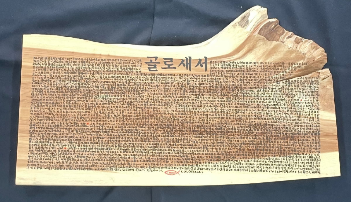 [필사자 조병곤 작가의 나무에 새긴 필사본]