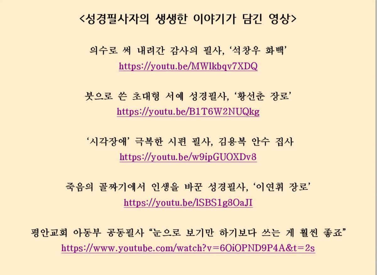[성경필사자의 생생한 이야기가 담긴 영상]