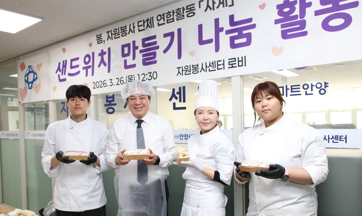 [안양시자원봉사센터(이사장 최대호) 단체연합봉사 '사계' 봉사자들은 대림대학교 호텔조리과 최수남 교수와 학생들의 안내를 받아 정성껏 샌드위치를 만들었다. 사진=안양시제공]