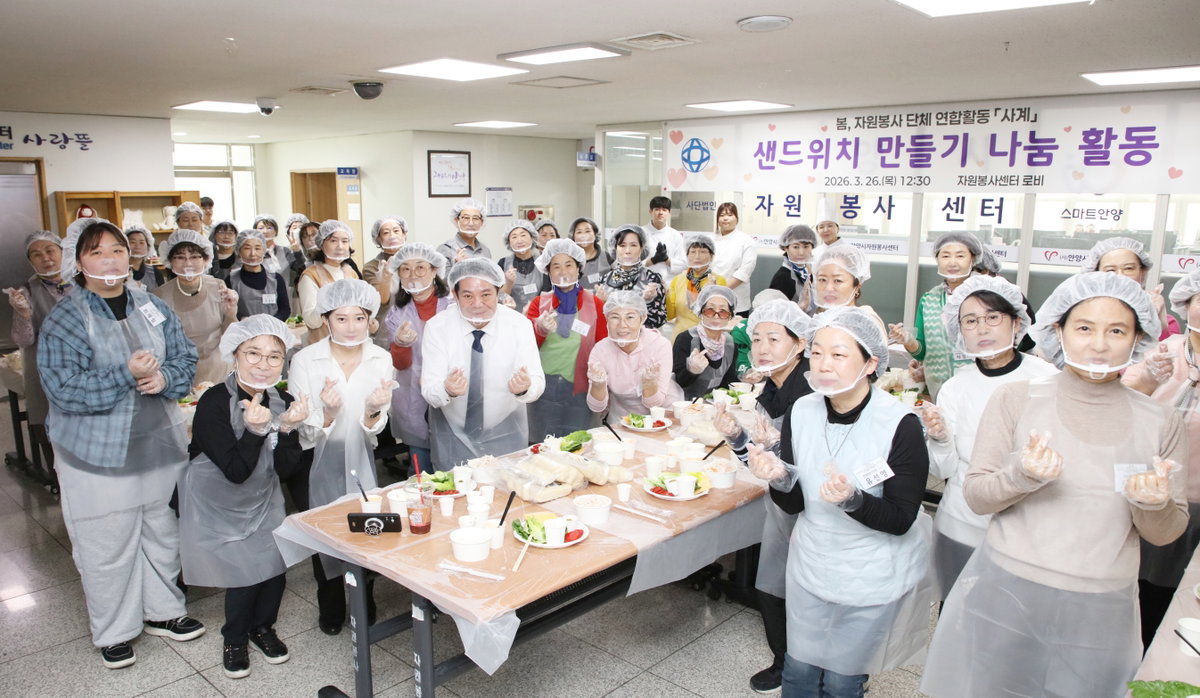 [안양시자원봉사센터 단체연합봉사 '사계', 봄 샌드위치 만들어 따뜻한 나눔 사진=안양시 제공]