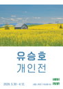 자연이 건네는 위로… 창성동실험실 사진작가 유승호 개인전 개최