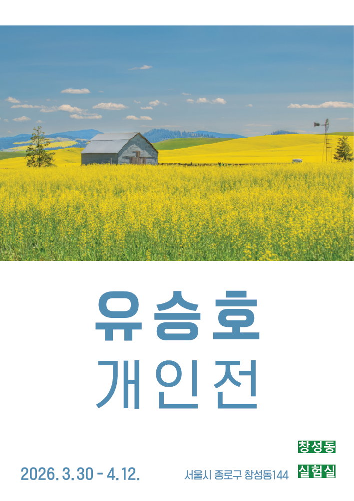 [사진작가 유승호 개인전 전시 포스터]