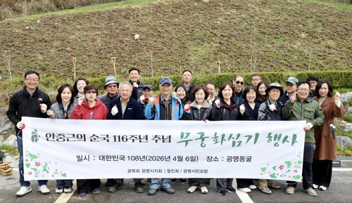 ... 광명동굴 무궁화 400그루 식목, 안중근 의사 순국 116주년 기려 ... 역사 교육장 위상 강화