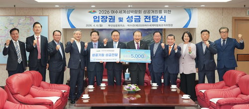 여수세계섬박람회: 부산상의, 5천장 입장권 구매로 지역 상생 시동 ... 2026년 행사 성공 지원