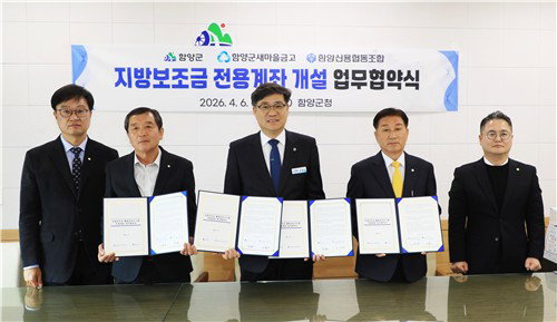 지방보조금 함양군 전용계좌 2개 기관 추가, ... 접근성 개선 효과