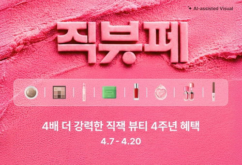 지그재그 뷰티 카테고리 4주년, 최대 91% 할인 행사 돌입