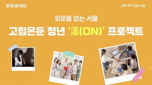 고립은둔 청년 지원, 서울시 1천억 투입&hellip;91만명 대상 프로젝트 발표