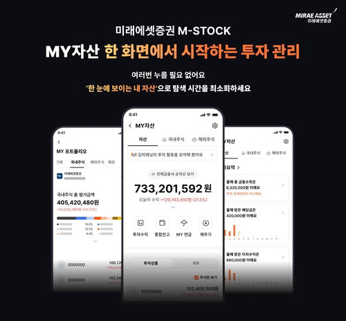 미래에셋증권 MY자산 서비스 전면 개편, M-STOCK 3.0 통합 관리 본격화