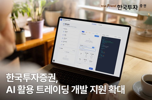 한국투자증권 오픈 API, 투자 전략&middot;백테스트 코드 제공 ... 알고리즘 트레이딩 확산
