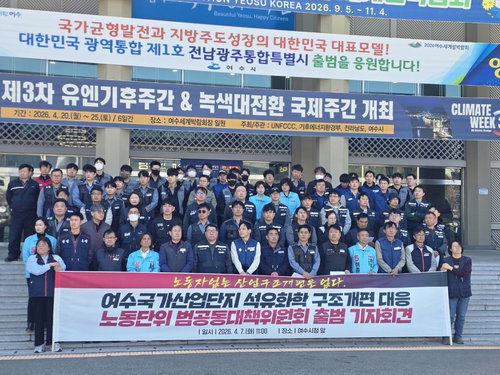 양대노총 여수산단 석유화학 구조개편 공동대책위 결성 ... 노동자 권익 보호 촉구