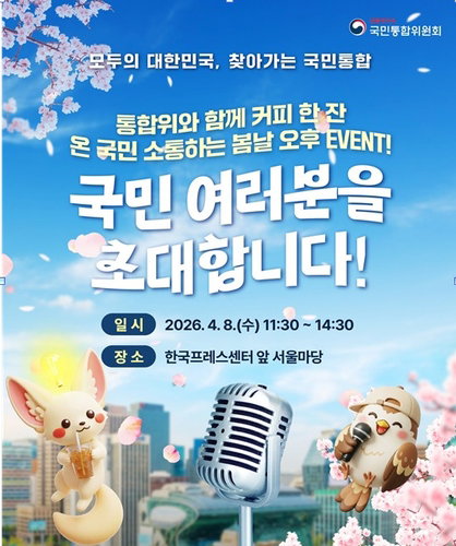 국민통합위 도심 오픈마이크로 시민 의견 청취 ... 소통 강화