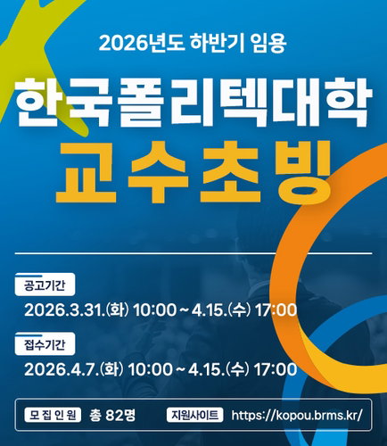 한국폴리텍대학 교수 82명 채용, 2026년 하반기 임용 ... 현장 실무 역량 강화