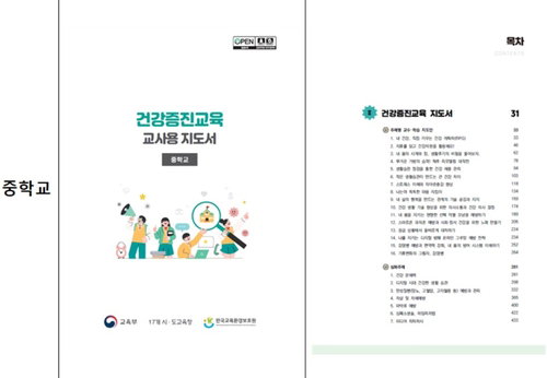 교육부 건강증진 지도서, 초중고 16차시 통일 ... 학교 현장 지원 강화
