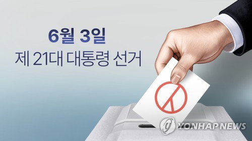 대통령 선거 공직선거법 위반, 30대 벌금 200만원 선고 ... 선거법 위반 사례