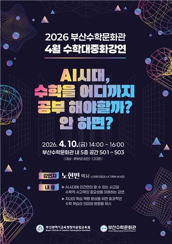 AI 시대 교육: 부산시, 수학 강연 120명 유아 상담 21개 학급 운영 ... 미래 역량 강화 전략