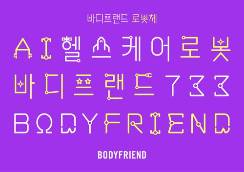 바디프랜드 로봇체, 브랜드 아이덴티티 반영 ... 전용 서체 공개