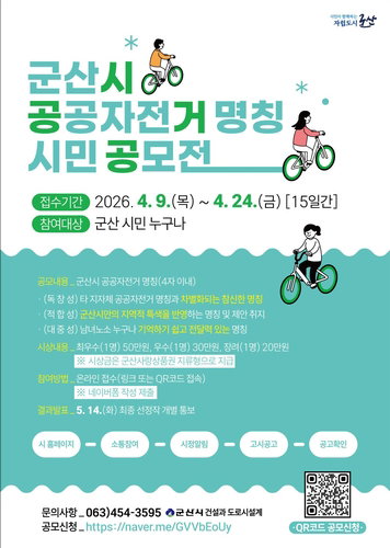 군산시 공공자전거 명칭 공모 접수, 시민 참여 확대 ... 9일 시작