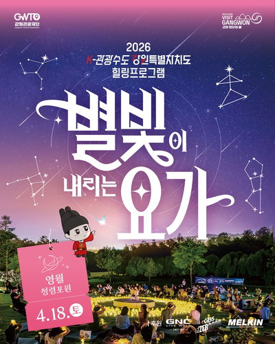 영월 청령포, '별빛요가' 4월 18일 개최 ... 야간관광 활성화