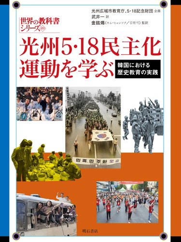 5&middot;18 민주화운동 일본어 번역본, 현지 판매 돌입 ... 역사 인식 제고