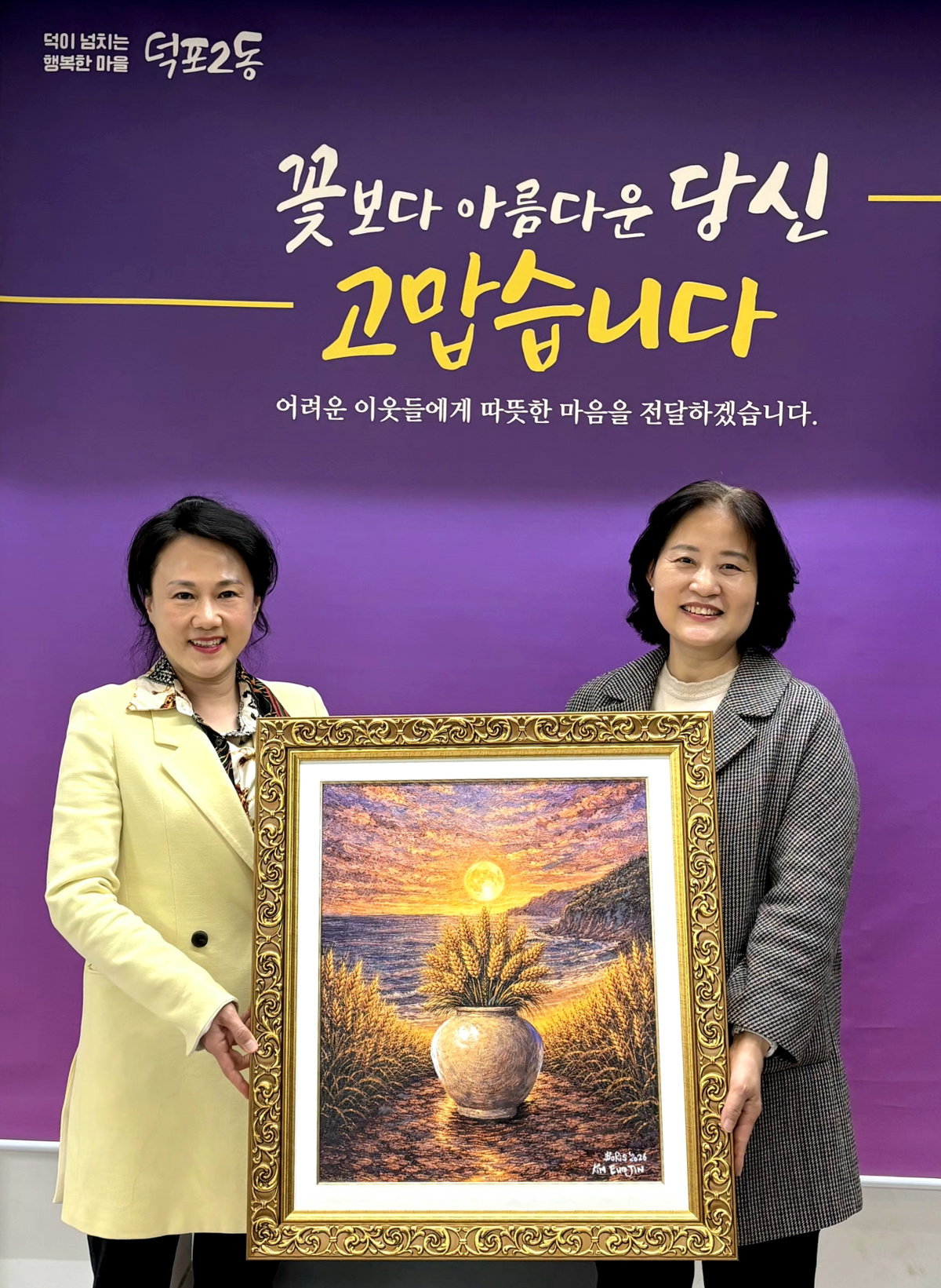 [김은진 (아호.보리)작가, 좌측) 김성미 덕포2동 동장, 우측]