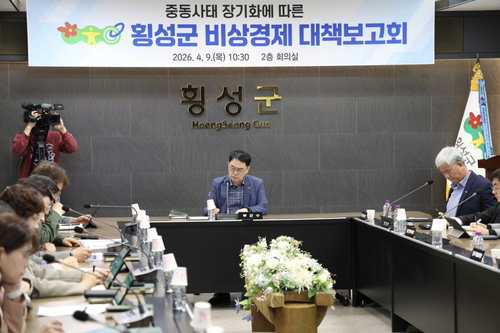횡성군, 비상 경제 대책보고회&hellip;중동 사태 속 민생 안보 총력