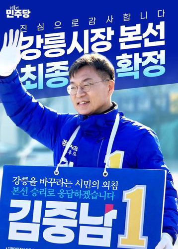 민주당 김중남 강릉시장 후보 