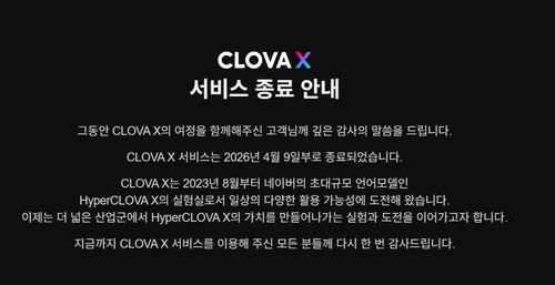 네이버 AI 검색 '클로바X' 2년8개월만에 종료&hellip;