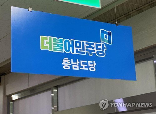 민주 충남도당, 기초단체장 8곳 후보 선출&hellip;경선 결과 발표