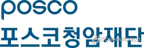 포스코해외유학장학 재개&hellip;해외 명문대 박사과정 입학생 지원