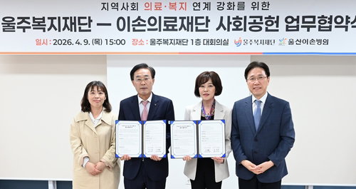 울주복지재단&middot;이손의료재단, 의료&middot;복지 연계 강화 협약