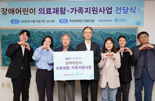 효성, 장애어린이 의료재활&middot;가족 지원 후원금 전달