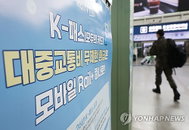 여야 "대중교통 K-패스 한시적 50% 할인 예산 1천억 증액"