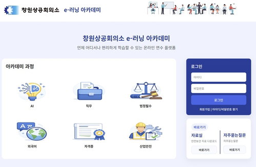 창원상의, 회원사 임직원 대상 온라인 교육 플랫폼 운영