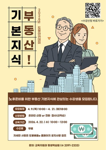 도봉구, 22일 '노후 준비를 위한 부동산 지식' 특강