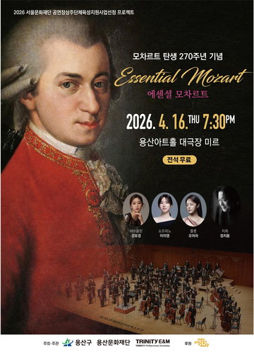 용산구, 16일 클래식 공연 '에센셜 모차르트' 개최