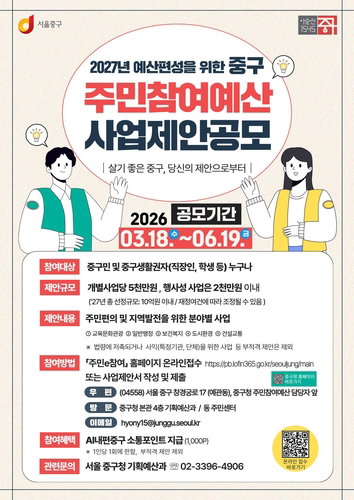 서울 중구, 2027년 주민참여예산 주민제안 공모