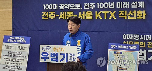 우범기 전주시장 예비후보 