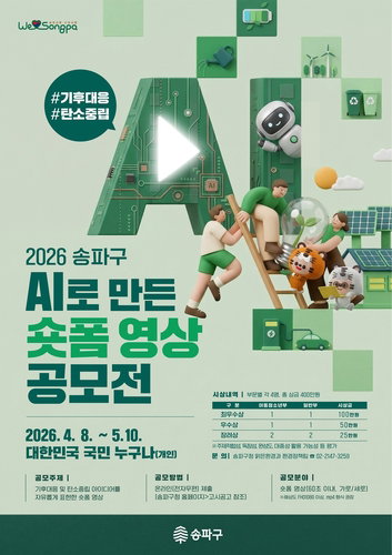 송파구, 생성형 AI 활용한 기후대응 숏폼 공모전