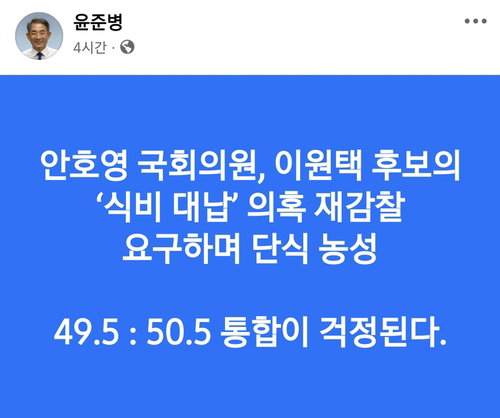 윤준병 민주당 전북도당위원장, 도지사 경선 결과 공개 논란