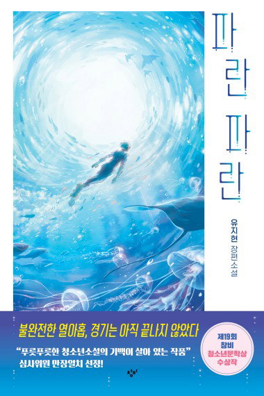 청소년신간 흔들리고 상처 입은 청춘에 보내는 위로&hellip;'파란 파란'