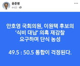 윤준병 민주당 전북도당위원장, 도지사 경선 결과 공개 논란