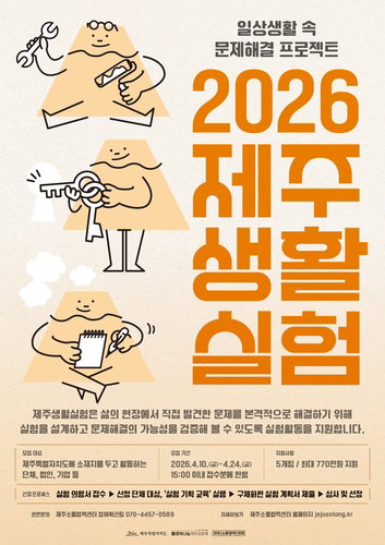 주민이 일상 문제 해결하는 '제주생활실험' 참여팀 모집