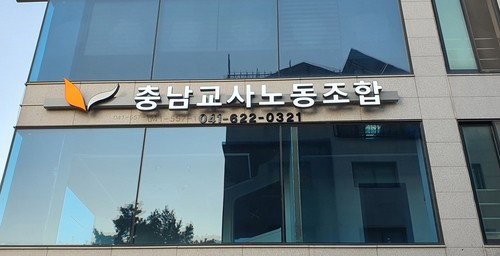 계룡 고교 흉기 사건, 교사 생명 위협 중대 범죄&hellip; 충남교사노조 엄정 대응 촉구