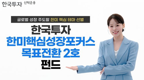 한국투자운용, 목표수익률 7% 달성 시 채권형 전환 '핵심 성장 포커스 2호' 출시