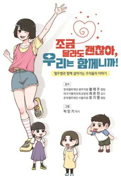 JW중외제약, 여성 혈우병 환자 위한 교육 만화책으로 '세계 혈우인의 날' 조명
