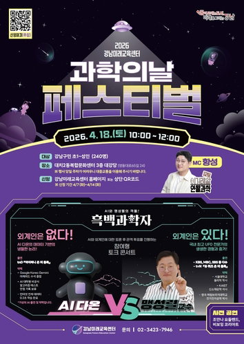 강남구, '과학의 날' 맞아 AI 토크콘서트 등 체험형 페스티벌 개최
