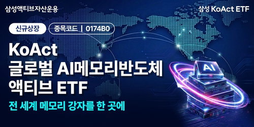 AI 시대, 메모리반도체 밸류체인 전방위 투자 ETF 상장