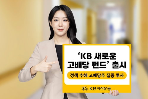 KB자산운용, 배당 안정성과 성장 가치 동시 노리는 'K-고배당 펀드' 출시