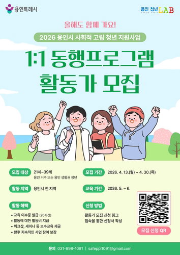 용인시, 사회적 고립 청년 위한 '동행 활동가' 20명 모집