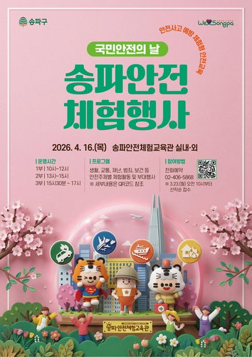 송파구, 12회 국민 안전의 날 맞아 37개 프로그램 체험 행사 개최